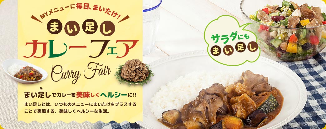 まい足しカレーフェア