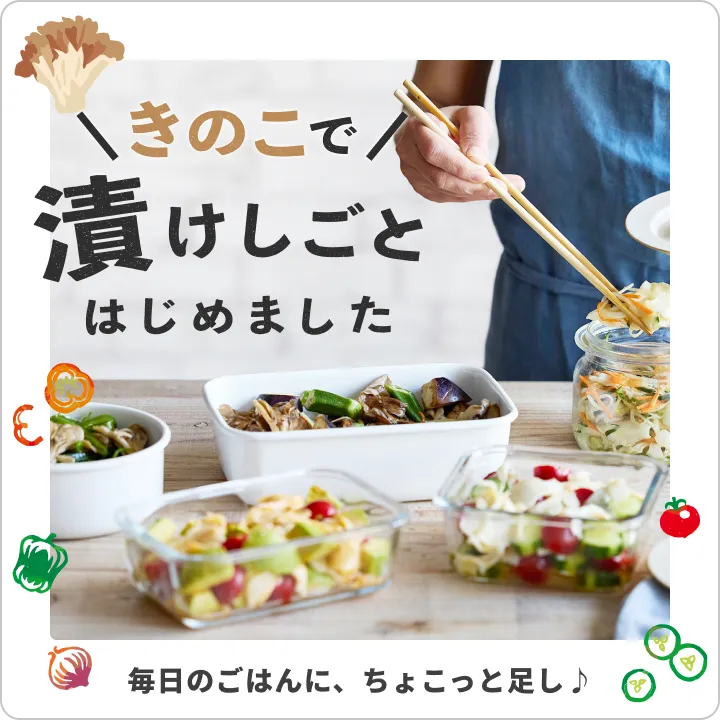 きのこで漬けしごとはじめました