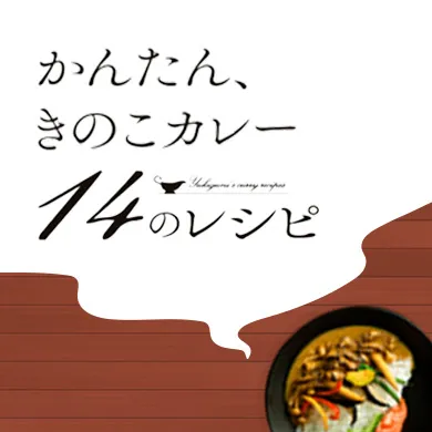 かんたん、きのこカレー14のレシピ