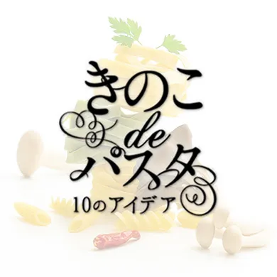 きのこ de パスタ 10のアイデアレシピ