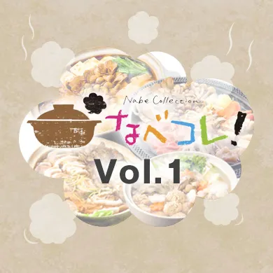 なべコレ!vol.1