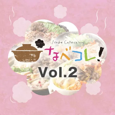なべコレ!vol.2