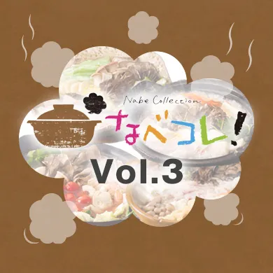 なべコレ!vol.3