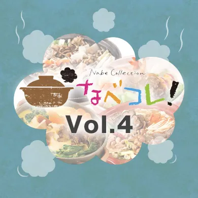 なべコレ!vol.4
