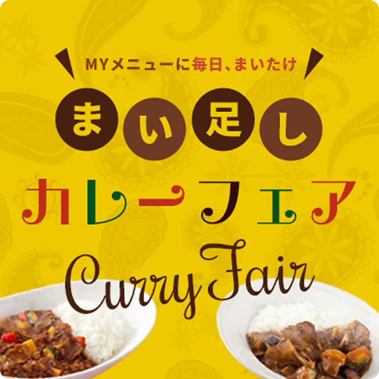 まい足しカレーフェア