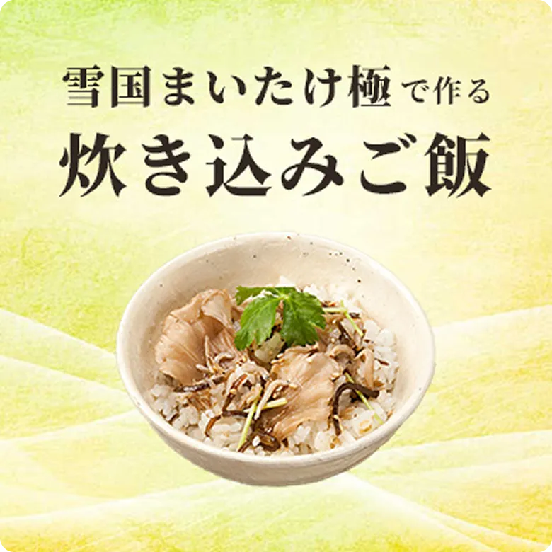 雪国まいたけ極でつくる炊き込みご飯
