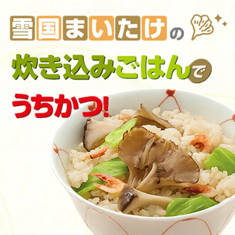 雪国まいたけ極の炊き込みご飯でうちかつ！
