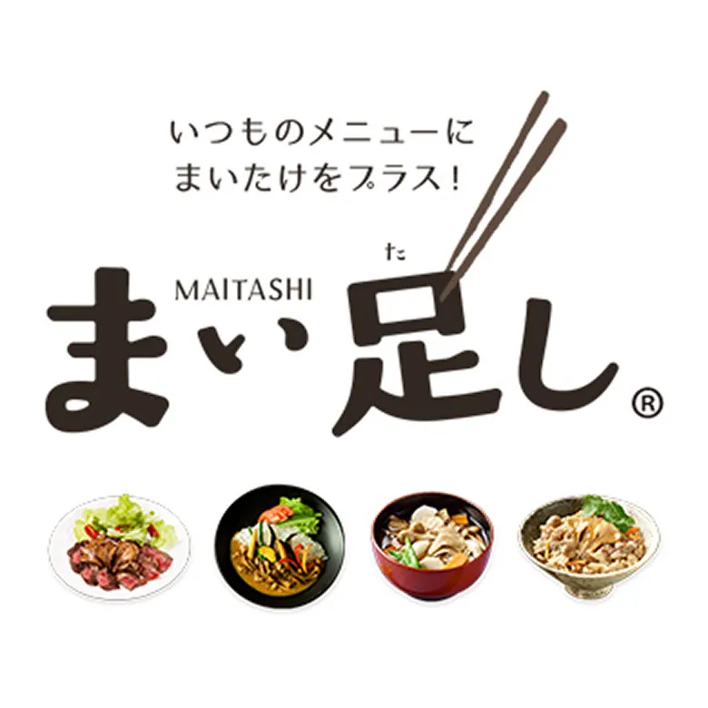 まい足し！