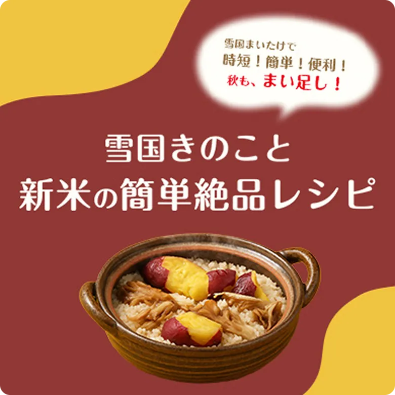 雪国きのこと新米の簡単絶品レシピ