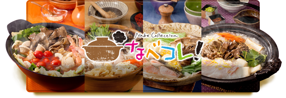 なべコレ！
