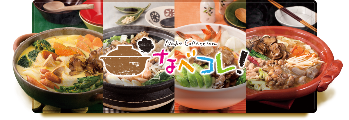 なべコレ！