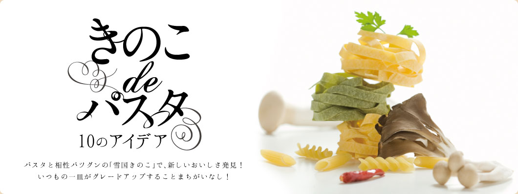 きのこ de パスタ 10のアイデア