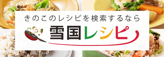 「雪国レシピ」バナー