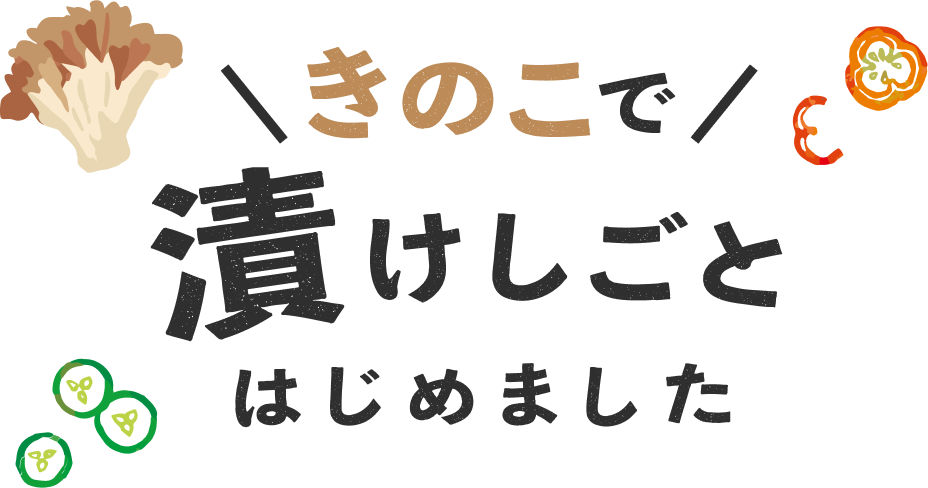 きのこで 漬けしごと はじめました