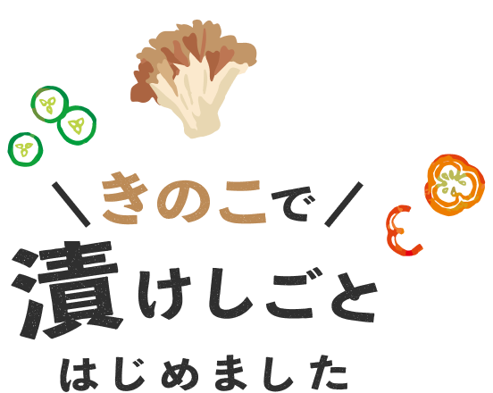 きのこで 漬けしごと はじめました