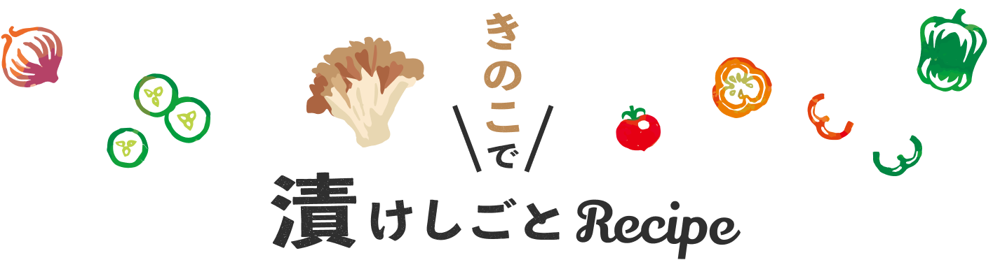きのこで漬けしごとRecipe