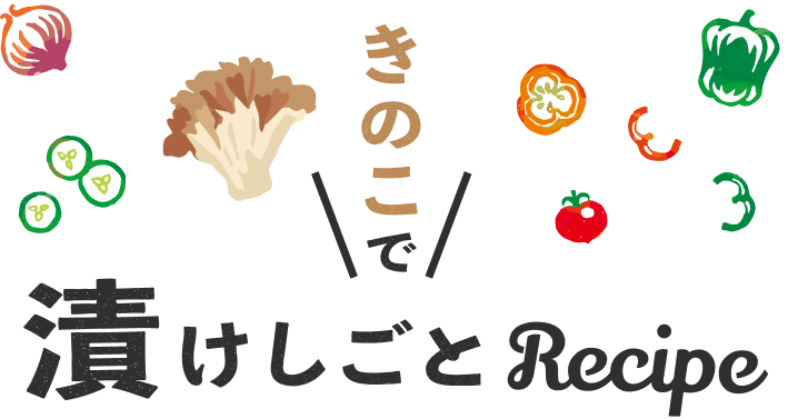 きのこで漬けしごとRecipe