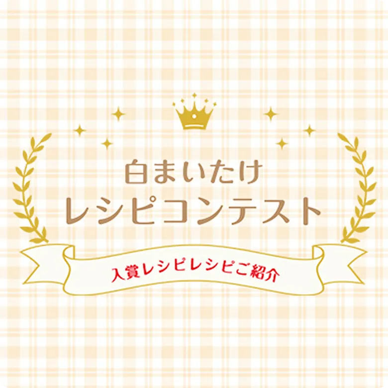 白まいたけレシピコンテスト～入賞レシピご紹介～