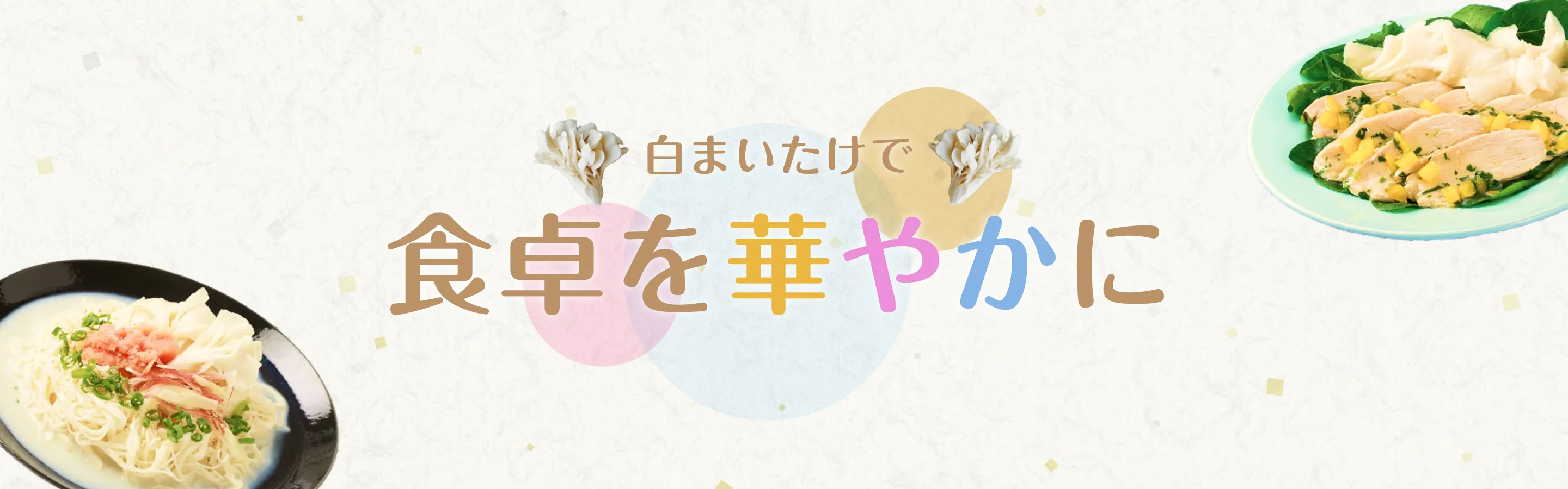 白まいたけで食卓を華やかに